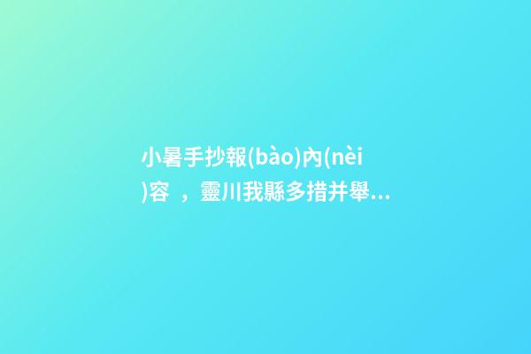 小暑手抄報(bào)內(nèi)容，靈川我縣多措并舉夯實(shí)防溺水“安全堤”